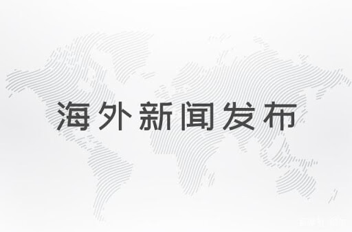 海外发稿 造新营销